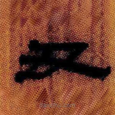 簡(jiǎn)帛寫(xiě)的隸書(shū)丑