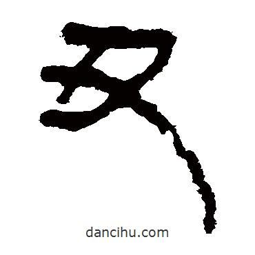 馬王堆帛書(shū)寫(xiě)的隸書(shū)丑