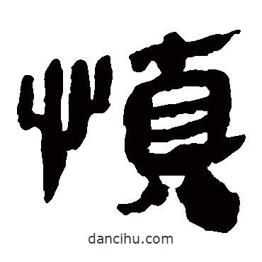 馬王堆帛書寫的隸書慎
