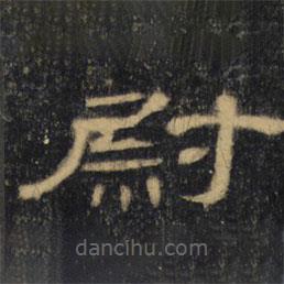 曹全碑清拓本写的隶书尉