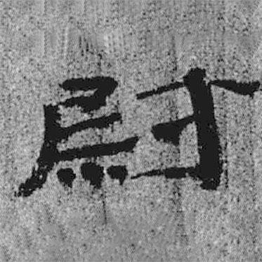 簡帛寫的隸書尉