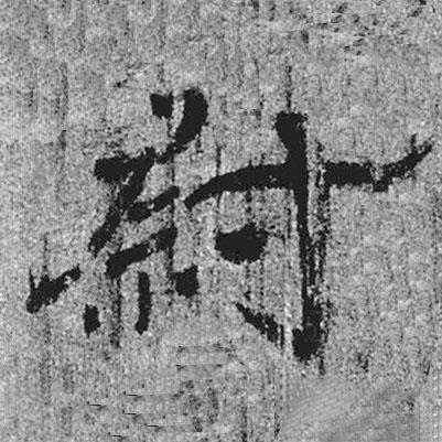 簡帛寫的隸書尉