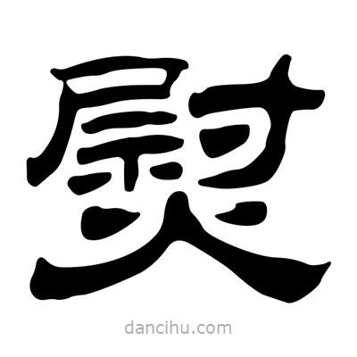 劉炳森寫(xiě)的隸書(shū)熨