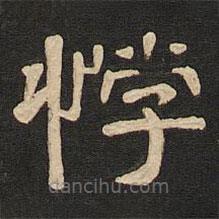 唐玄宗寫的隸書悖