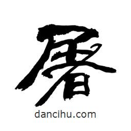 顧建平寫的隸書屠