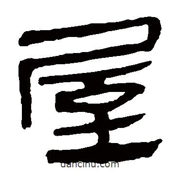 馬王堆帛書寫的隸書屋