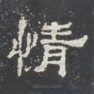 史晨碑寫的隸書情