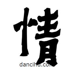梁培生寫的隸書情