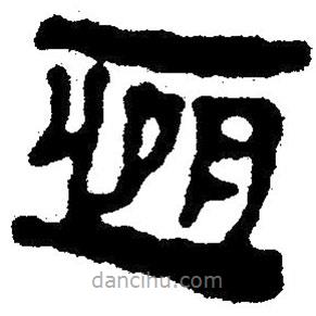 簡帛寫的隸書恒