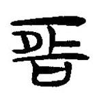 簡帛寫的隸書恒