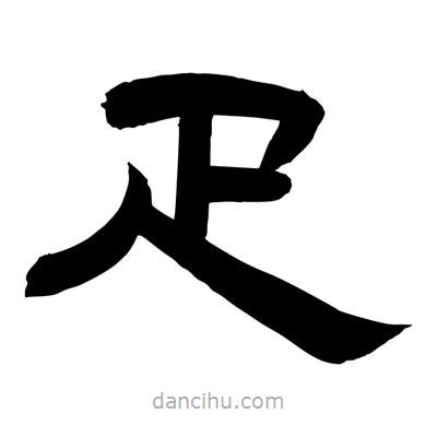聶國(guó)強(qiáng)寫(xiě)的隸書(shū)疋