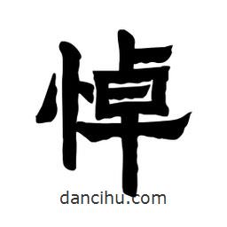 張錦昌寫的隸書悼