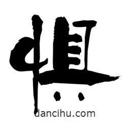 柏青寫的隸書(shū)懼