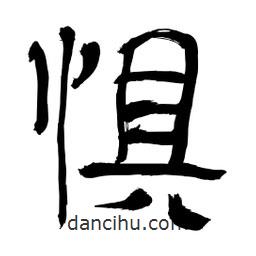 李佛君寫的隸書(shū)懼