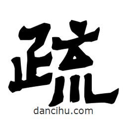 梁培生寫的隸書疏