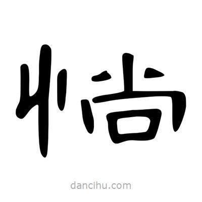 陳文瀚寫的隸書惝
