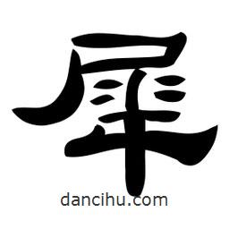 佚名写的隶书犀