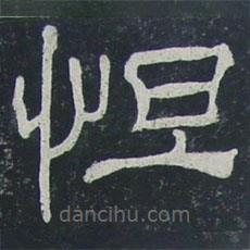 夏承碑寫的隸書怛
