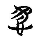 簡帛寫的隸書惕