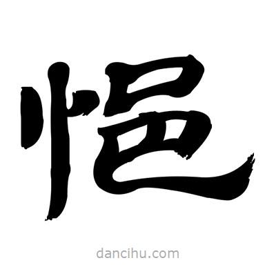 張有清寫的隸書悒