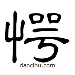 佚名寫的隸書愕