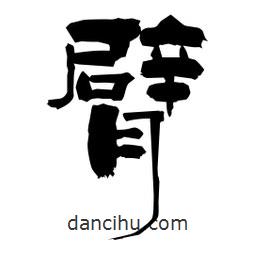 柏青寫的隸書臂