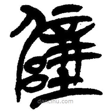 簡(jiǎn)帛寫的隸書壁