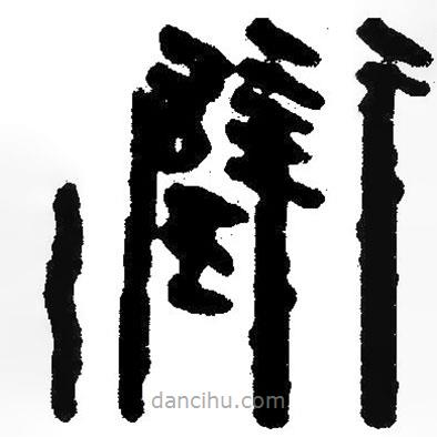 簡帛寫的隸書璧