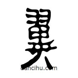 漢簡(jiǎn)寫的隸書翼