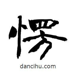 顧建平寫的隸書愣
