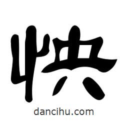 佚名写的隶书怏