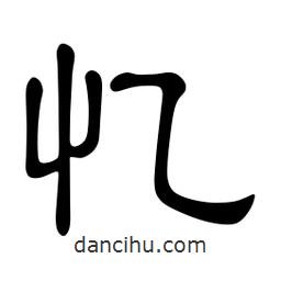 佚名寫的隸書憶