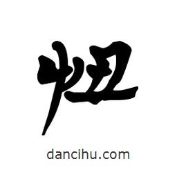 漢簡(jiǎn)寫(xiě)的隸書(shū)忸