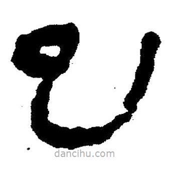 簡(jiǎn)帛書(shū)法字典寫(xiě)的隸書(shū)巳