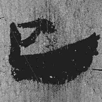 簡(jiǎn)帛寫(xiě)的隸書(shū)巳