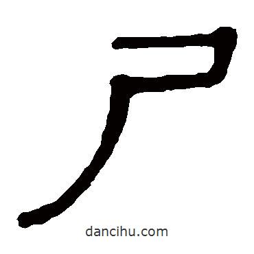 馬王堆帛書寫的隸書尸