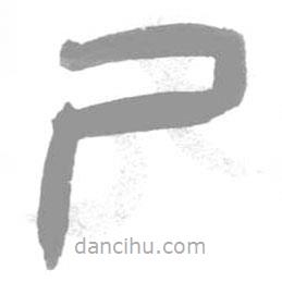 簡帛寫的隸書尸