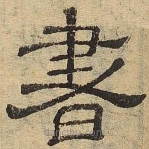隸辨寫的隸書書