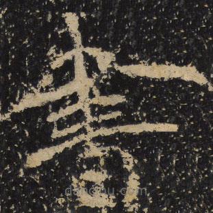 魏碑寫的隸書書