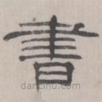 吳懷玉寫的隸書書