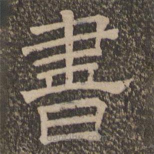 停云馆法帖写的隶书书