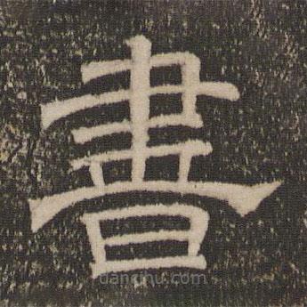 停云館法帖寫的隸書書