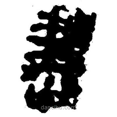 簡帛書法字典寫的隸書書