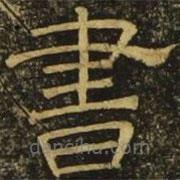 韩择木写的隶书书