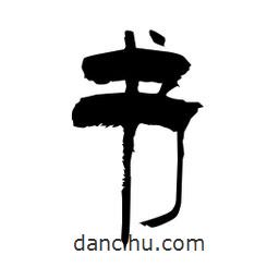 柏青寫(xiě)的隸書(shū)書(shū)