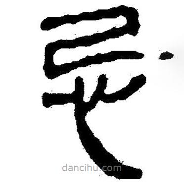 簡帛寫的隸書忌