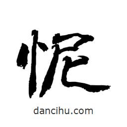 顧建平寫的隸書怩
