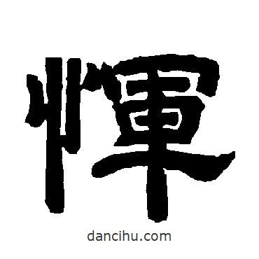 唐玄宗寫的隸書惲