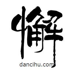 柏青写的隶书懈