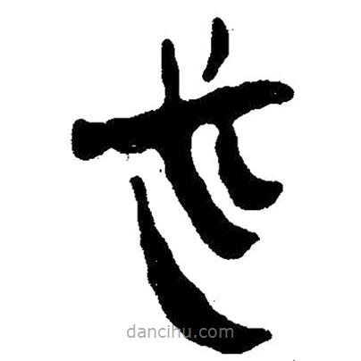 簡(jiǎn)帛寫的隸書必